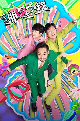 爱情公寓英特尔海报剧照