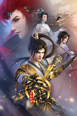 神墓第二季免费观看全集高清电影海报剧照